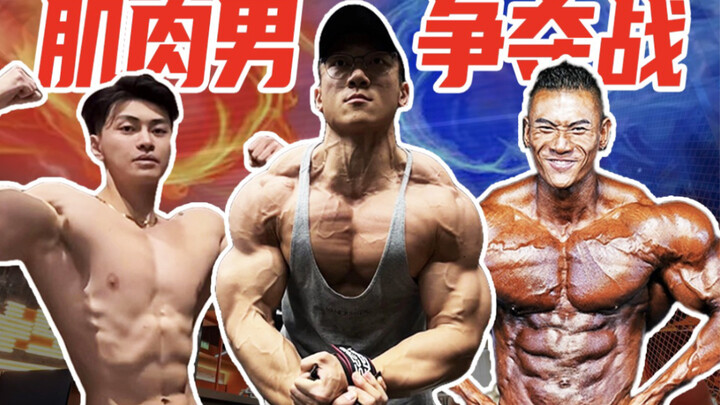 当健身房出现肌肉比你大的人！掀起了一场肌肉男的争夺战！