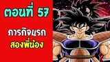 ตอนที่ 57 ภารกิจแรก สองพี่น้อง !! #DragonballM [ ตอนพิเศษ] [fanmade]