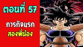 ตอนที่ 57 ภารกิจแรก สองพี่น้อง !! #DragonballM [ ตอนพิเศษ] [fanmade]