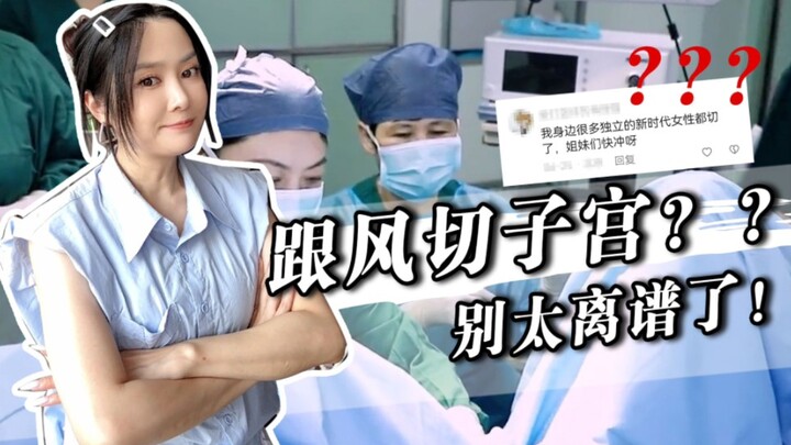 Has hysterectomy become a trend?