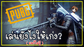 เล่นยังไงให้เก่ง_ เมื่อผู้เล่นพับจีเวอร์ชั่นมือถือไปเล่นเวอร์ชั่นคอม ! - PUBG MO