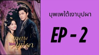 (ซับไทย) EP2: บุพเพใต้เงาบุปผา by เฮงเฮง
