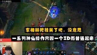 李相赫把挂关了吧，没意思。一系列神仙操作只因一个ID而普通起来