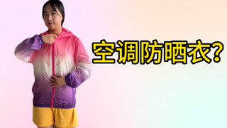 คุณเคยเห็นเสื้อผ้ากันแดดแปลกๆ ที่มีเครื่องปรับอากาศในตัวบ้างไหม?