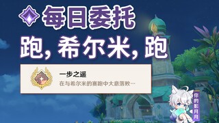 【原神】跑，希尔米，跑/隐藏成就《一步之遥》/每日委托/每日任务/须弥