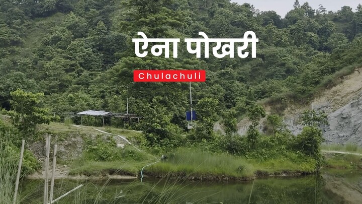 ऐना पोखरी |  Aina Pokharai | Must visit place in Chulachuli | Hiking | MTB Riding