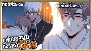 🎃สปอยวาย🎃แฟนผมคือปีศาจ#15-16