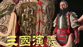 说 曹 操  303toys 1/6 三国系列 曹操（孟德）纯铜戎装版【及嘉测评#117】老版三国演义甲胄 古代兵人