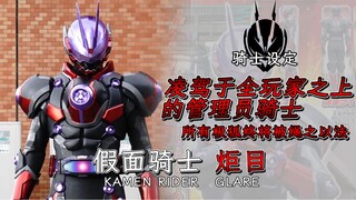 依附，控制！DGP玩家都得听我号令！任何极狐都将绳之以法！假面骑士 炬目【骑士设定】