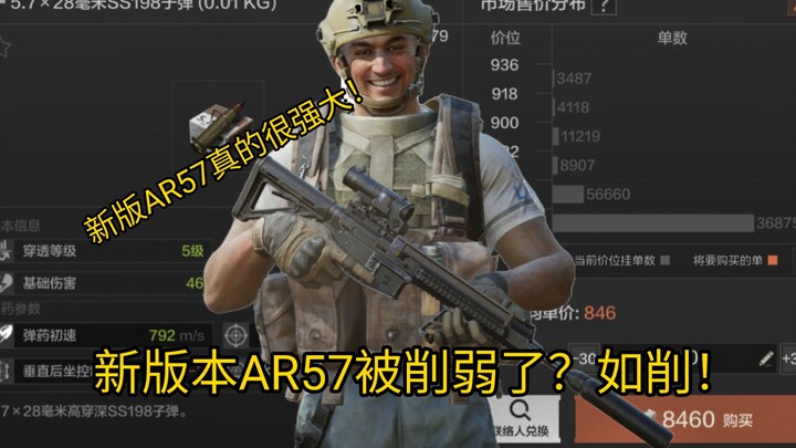 AR57 เวอร์ชันใหม่โดนเนิร์ฟแล้ว? โดนเนิร์ฟจริงๆ! แต่ก็ยังครองสถานะเทพอยู่ดี!