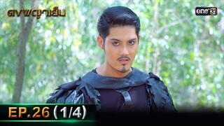 ดงพญาเย็น (รีรัน) | EP.26 (1/4) | 16 พ.ค. 67 | one31