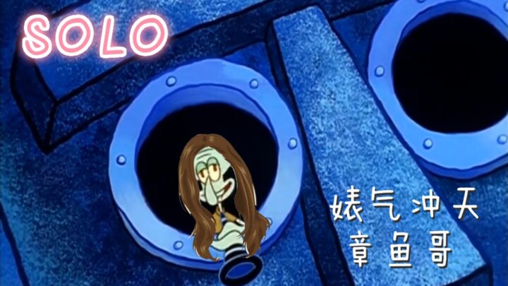 章鱼哥竖笛SOLO
