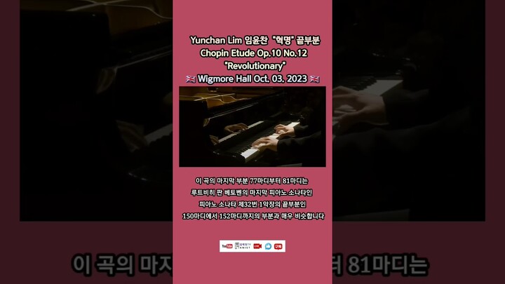 [임윤찬의 혁명이란] Yunchan Lim Chopin Étude Op.10 No.12 "Revolutionary"