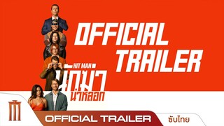 HITMAN นักฆ่าน่าหลอก - Official Trailer [ซับไทย]