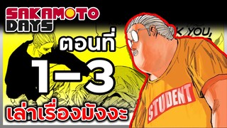 เล่ามังงะ!! Sakamoto Days ซากาโมโต้เดส์ ตอนที่ 1-3