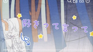 【原神手书/散荧】好きって言って（说出喜欢）