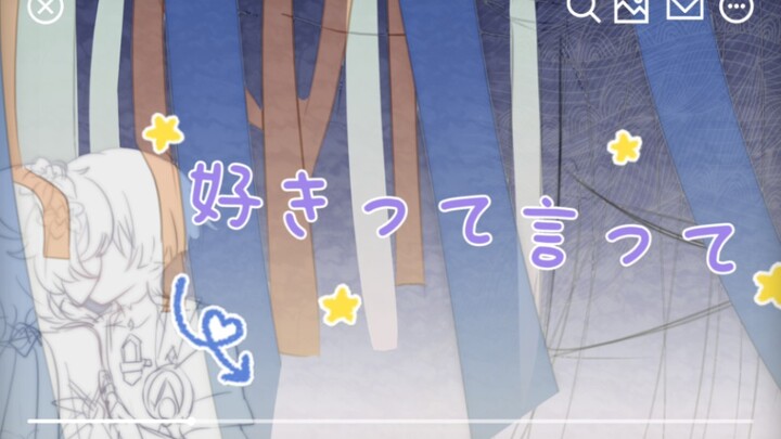 【原神手书/散荧】好きって言って（说出喜欢）
