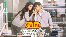 ยอดฝันแห่งวัยเยาว์ EP-1