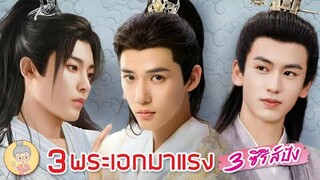 3 พระเอกมาแรง 3 ซีรีส์ปัง ล่าหัวใจมังกร ตำนานรักสองสวรรค์2 เล่ห์รักวังคุนหนิง -ยายเฒ่าเม้าท์ซีรีส์