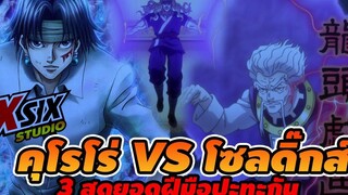 คุโรโร่ VS โซลดิ๊กส์ ( วิเคราะห์เจาะไม่ลึก ) hunterxhunter