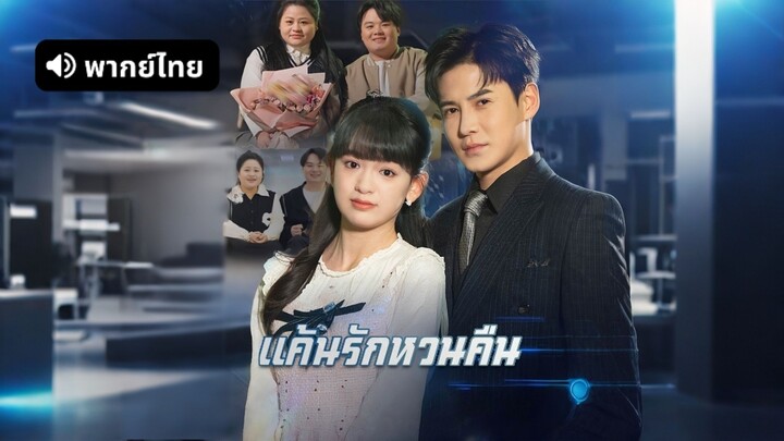 [ดูฟรีเต็มเรื่อง] แค้นรักหวนคืน (พากย์ไทย)