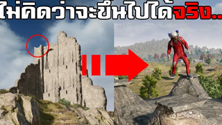 ทดสอบทำสิ่งแปลกๆ! ไม่คิดว่าจะทำได้จริงในเกม PUBG 12