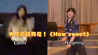 没想到这里也能看到Lami＆Ning的同框challenge！ 外网都觉得宁宁好适合《how sweet》既是主唱，但舞蹈跳得也很好～