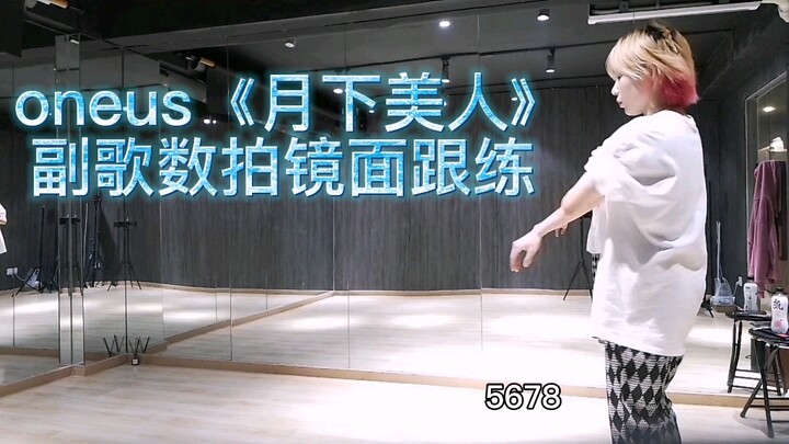 oneus《月下美人》副歌数拍镜面跟练～