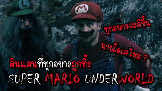 SUPER MARIO UNDERWORLD ดินแดนที่ทุกอย่างถูกทิ้ง #เล่าหนัง #สปอยหนัง #หนังสยองขวัญ