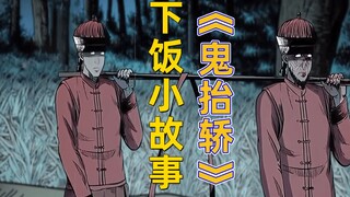 女子出嫁当天拿了不该拿的 竟引出鬼魂来帮她抬轿子