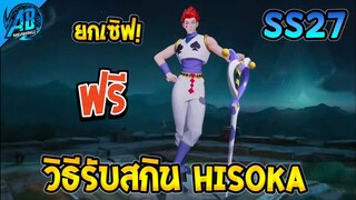 ROV ด่วน!สอนรับสกิน Hisoka ฟรียกเซิฟ!! SS27 AbGamingZ