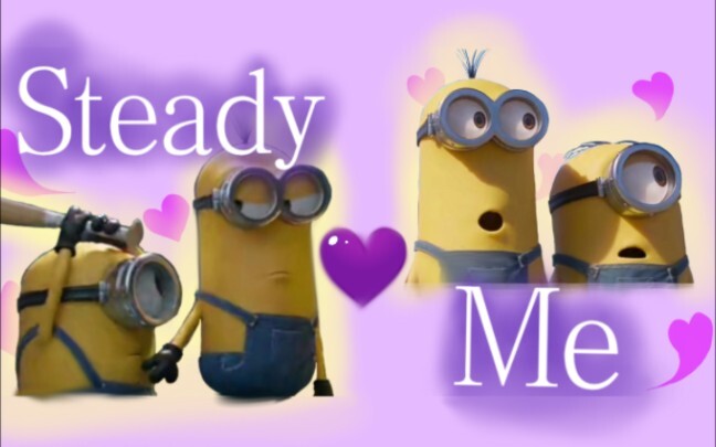 这这这……第二部直接老夫老妻了啊！|KevinⅩStuart| 小黄人 Steady Me