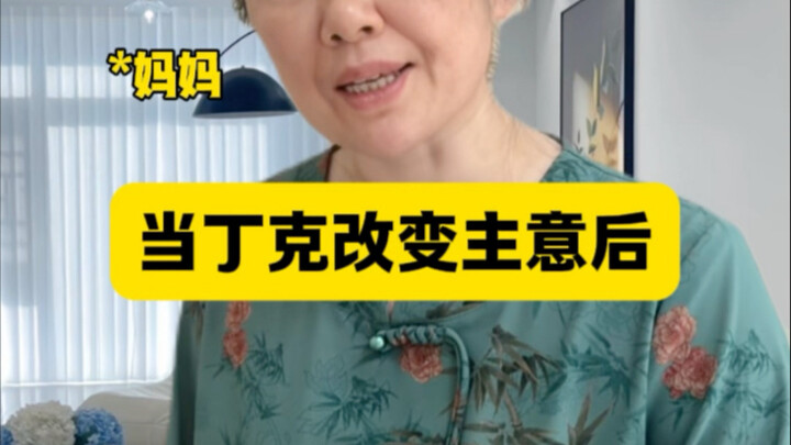 当丁克的我改变主意后