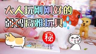 便便狗？3个大人玩刚刚好的高雅玩具…