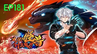 💥Multi sub《重生为怪兽什么鬼》【181集】重生哥斯拉，签到三十年成神！！！ 第一季合集