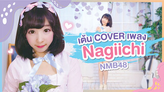 [Xiaochu] เต้นเพลง Nagiichi – NMB48