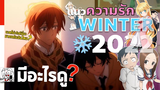 มีอะไรดู?| แนวความรัก❄️ WINTER 2022 - อนิเมะมาใหม่ซีซั่นนี้ | •แนะนำ วาย,สลับเพศ,คู่รัก,ต่างโลก