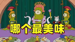 【柳睿】吃过邻居，啃过自己，嚼过儿子，这次辛普森一家成了外星人的美食