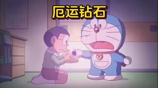 哆啦a梦：能将厄运转嫁出去的厄运钻石