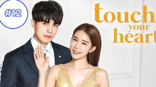 Touch Your Heart ทนายเย็นชากับซุปตาร์ตัวป่วน ep12