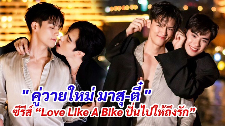 ตี๋ ธนพล ประกบคู่วายใหม่ "มาสุ" ใน ซีรีส์ “Love Like A Bike ปั่นไปให้ถึงรัก”