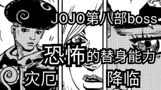 Two minutes to give you an analysis of your miraculous substitute ability in the eighth boss of Jojo