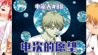 【电锯人80话】秋死后的电次【全彩】