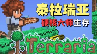 ★Terraria★Terraria "الحلقة الأولى من لعبة البقاء الصعبة لزي مين: الوافد الجديد الأول"