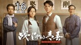 🇨🇳 Youth In The Flames Of War (2023) | Episode 16 | Eng Sub | (战火中的青春 第16集 )