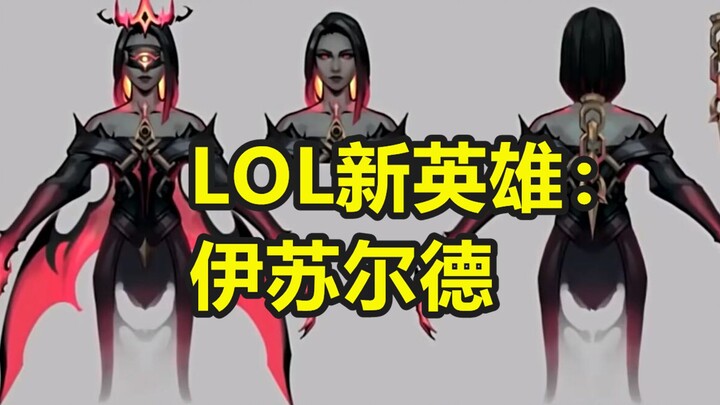 ภรรยาของฟุตเยกูคืนชีพแล้ว? ข่าวจากเซิร์ฟเวอร์ต่างประเทศ: อิซูลเดออาจกลายเป็นฮีโร่ตัวใหม่ใน LOL