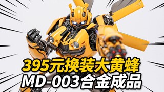 395元的合金大黄蜂到底值不值？MD003 变7大黄蜂 DLX KO版合金成品