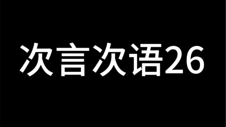 ซีเยิ่นซีอวี่ (26) [เซเว่นทีน]
