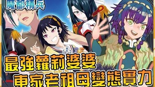 前任总队长东家老祖母到底有多变态恐怖！ 最强萝莉婆婆东海桐花实力与返老还童真相大揭秘【东海桐花】【魔都精兵的奴隶】