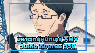 คิยาทากะ อิจิชิ / 4.20 สุขสันต์วันเกิด
| มหาเวทย์ผนึกมาร_1